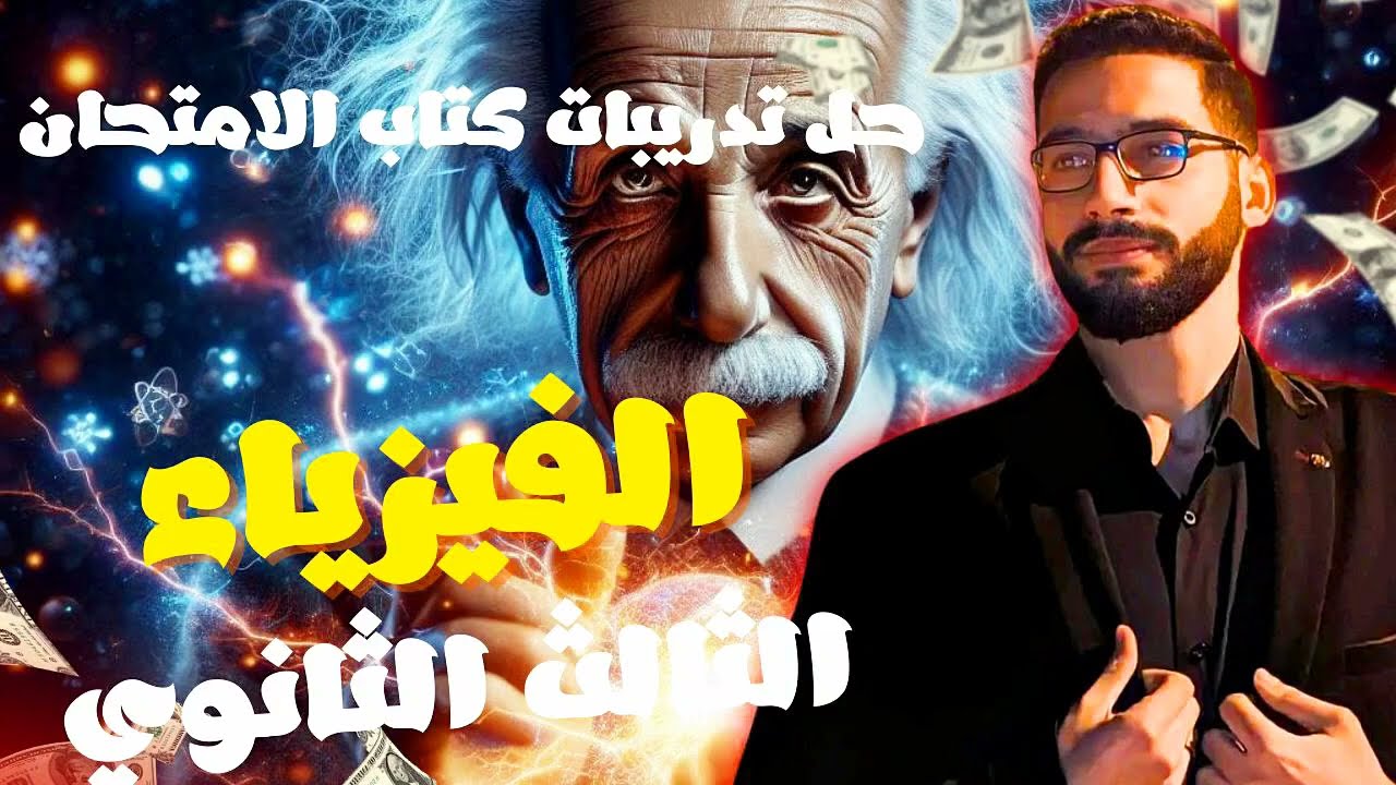حل تدريبات كتاب الامتحان فيزياء 3ث الفصل الثالث الدرس الرابع المحول الكهربي من 1 ل 39