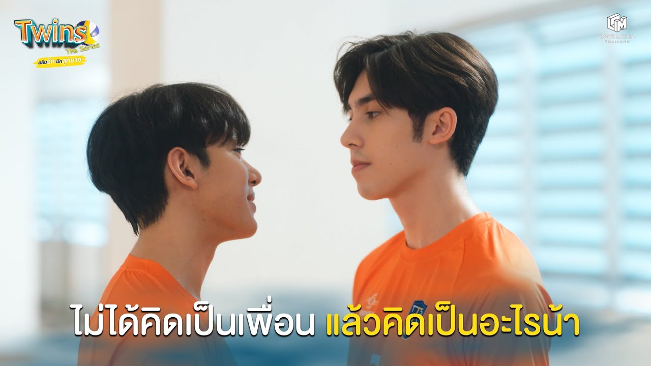 ไม่ได้คิดเป็นเพื่อน แล้วคิดเป็นอะไรน้า | Highlight EP.3 Twins The Series