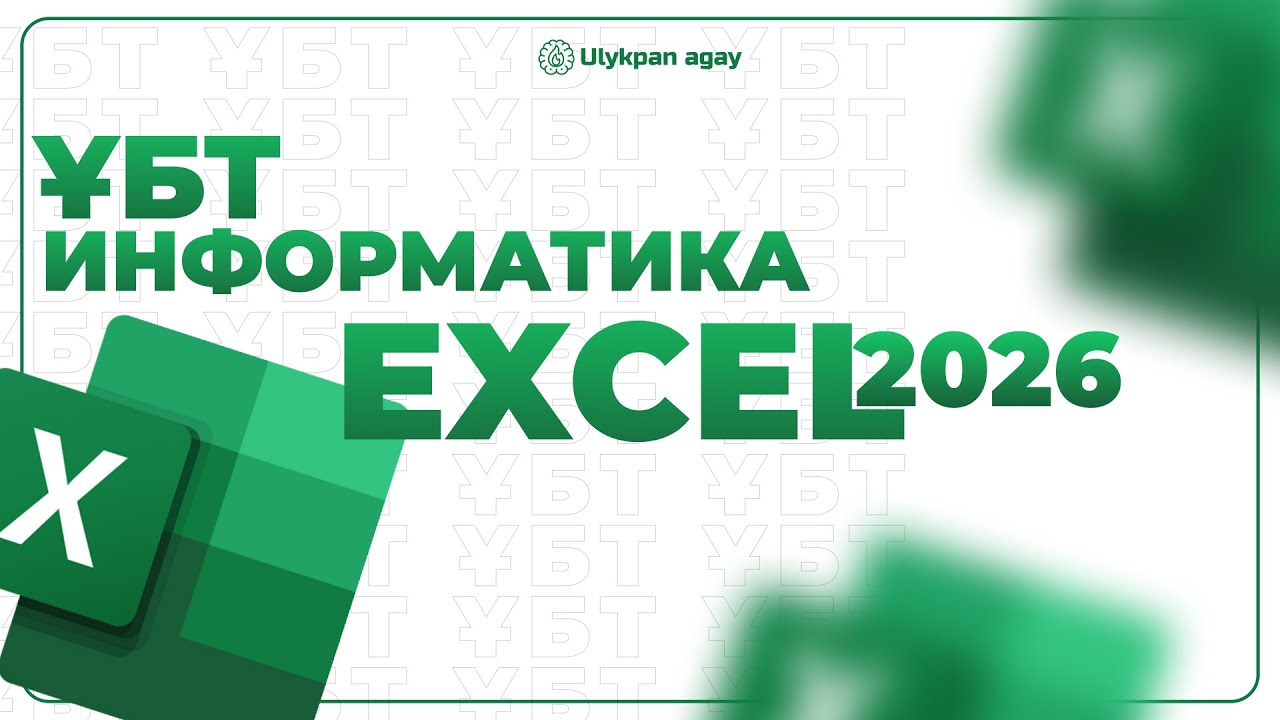 ИНФОРМАТИКА ТЕОРИЯ | ЕКЗЕЛЬ ҰБТ 2026