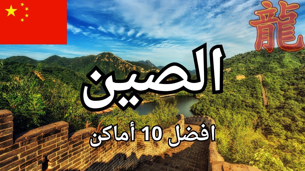 استكشاف الجمال الأسطوري: أفضل 10 وجهات سياحية في الصين