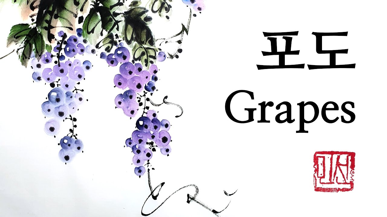 🍇포도 그림 그리기ㅣ #수묵화 동양화ㅣ #水墨 Ink paintingㅣ#Drawing #artpainting #howtodraw #relaxing #art