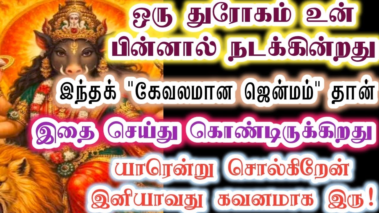 இந்த கேவலமான ஜென்மம் தான் இதை செய்கிறது/Amman/varaahi Amman/positive vibes/@VarahiAmma12 