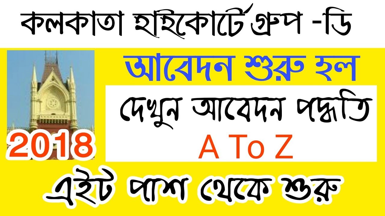Kolkata High Court Recruitment Group D posts in West Bengal 2018 | Online applications Calcutta