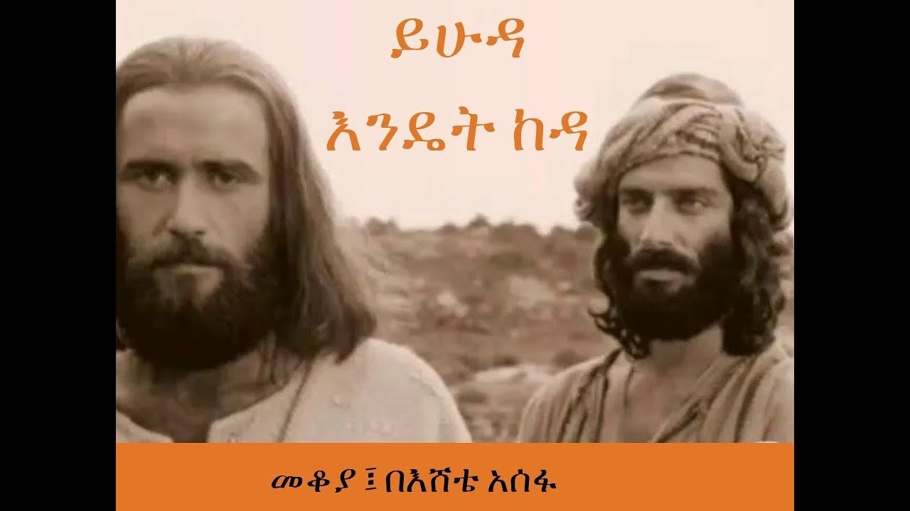 Ethiopia Sheger FM Mekoya - YHUDA  ይሁዳ እንዴት ከዳ - YHUDA