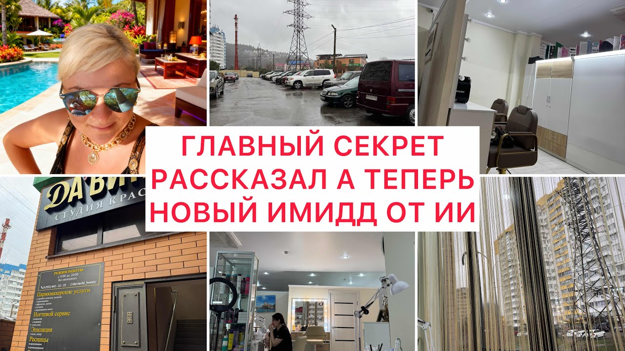 #VLOG с юга🌴ГЛАВНЫЙ СЕКРЕТ РАССКАЗАЛА А ТЕПЕРЬ ИДУ В САЛОН МЕНЯТЬ ИМИДЖ ОТ ИИ #жизнь #сочи 