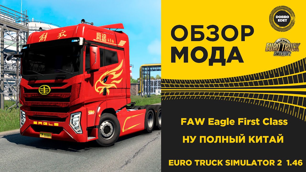 ✅ ОБЗОР МОДА FAW Eagle First Class 1.0 ETS2 1.46