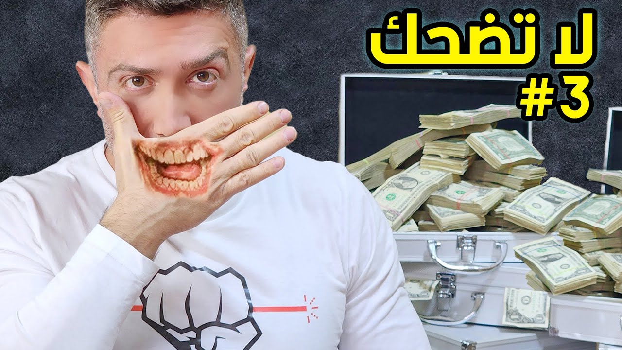 إذا ضحكتني أعطيك $100