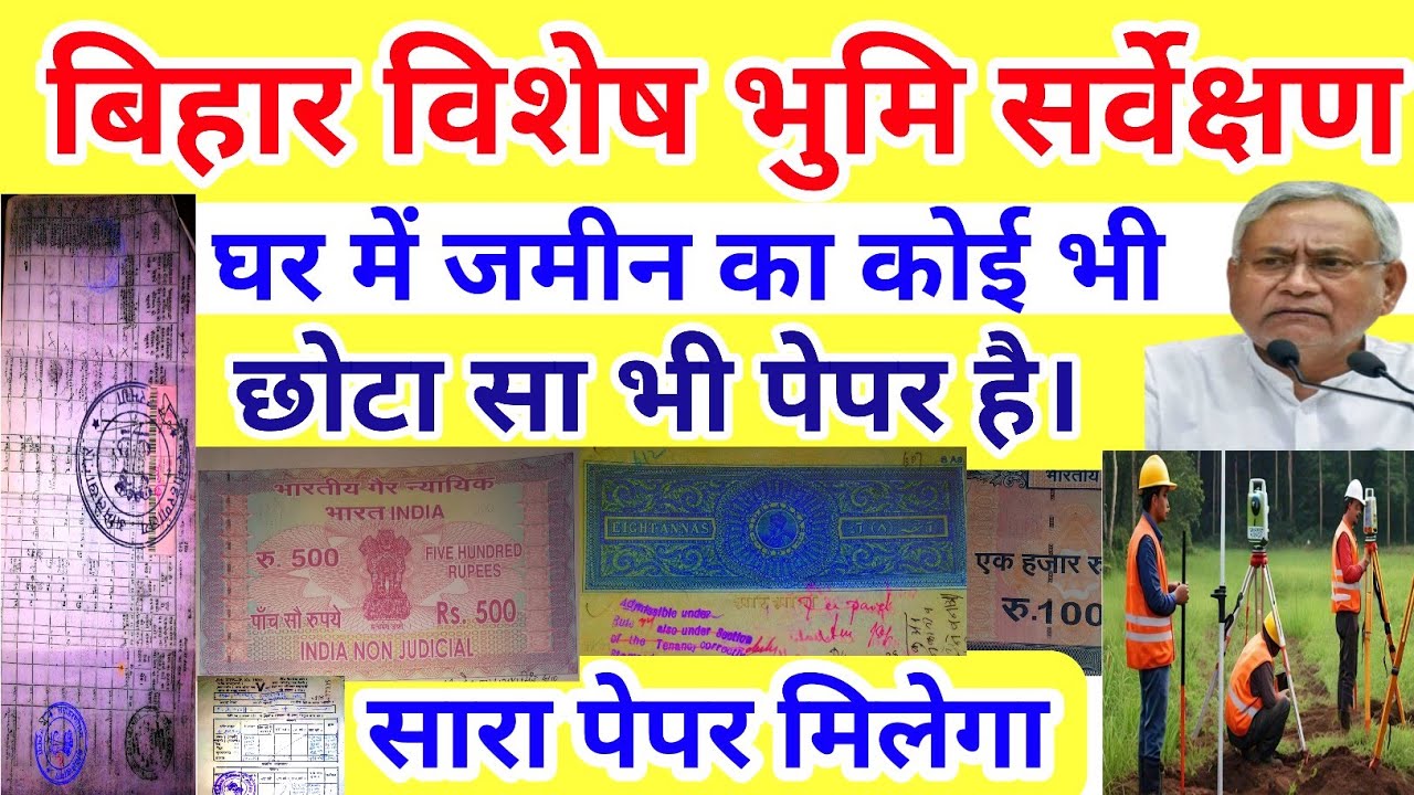 बिहार विशेष भुमि सर्वेक्षण।घर में जमीन का कोई भी छोटा सा पेपर है,सारा पेपर मिलेगा,land record inform