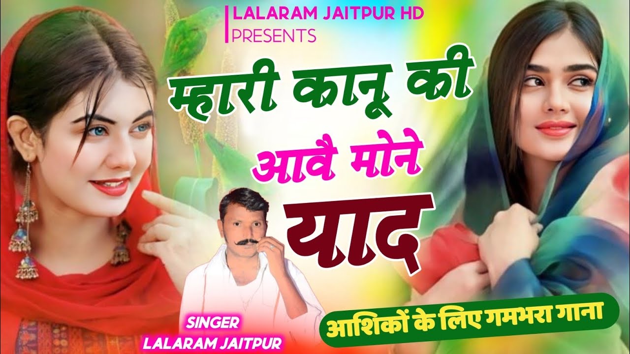 आशिको के लिए गमभरा गाना ~ म्हारा कानू की आवै मोने याद ~ LALARAM JAITPUR SONG 2025 #song 