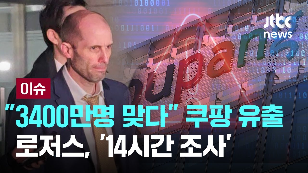 ‘14시간 조사’ 쿠팡 로저스, 주머니 손 넣은 채 ‘침묵 퇴장’  [이슈PLAY] / JTBC News