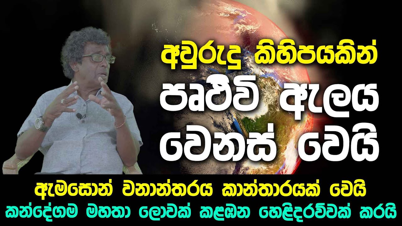 අවුරුදු කිහිපයකින් පෘථිවි ඇලය වෙනස් වෙයි - ඇමසොන් වනාන්තරය කාන්තාරයක් වෙයි