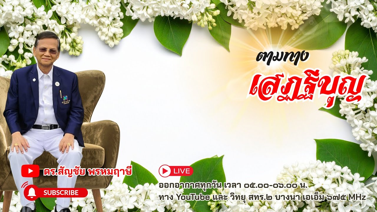 ตามทางเสฏฐีบุญ ครั้งที่ ๔๖ วันที่ ๑๕ กุมภาพันธ์ พ.ศ.๒๕๖๙