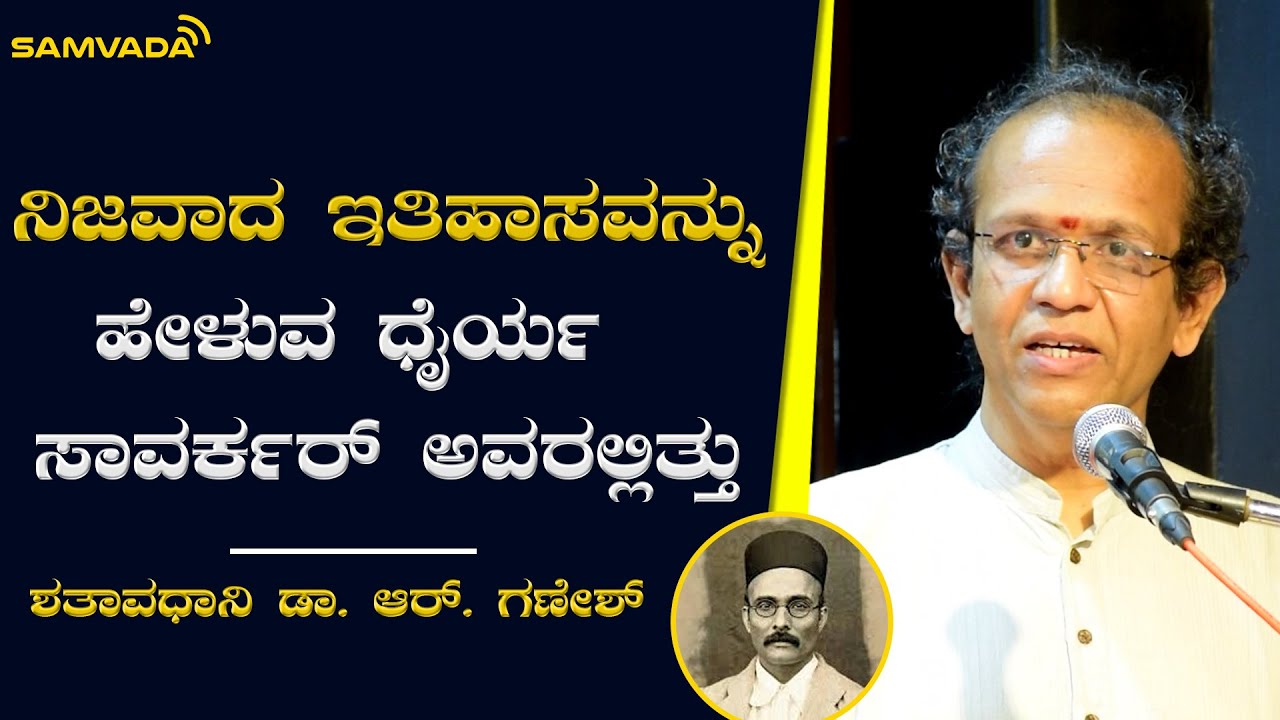 ನಿಜವಾದ ಇತಿಹಾಸವನ್ನು  ಹೇಳುವ ಧೈರ್ಯ ಸಾವರ್ಕರ್ ಅವರಲ್ಲಿತ್ತು  | ಶತಾವಧಾನಿ ಡಾ.ಆರ್. ಗಣೇಶ್