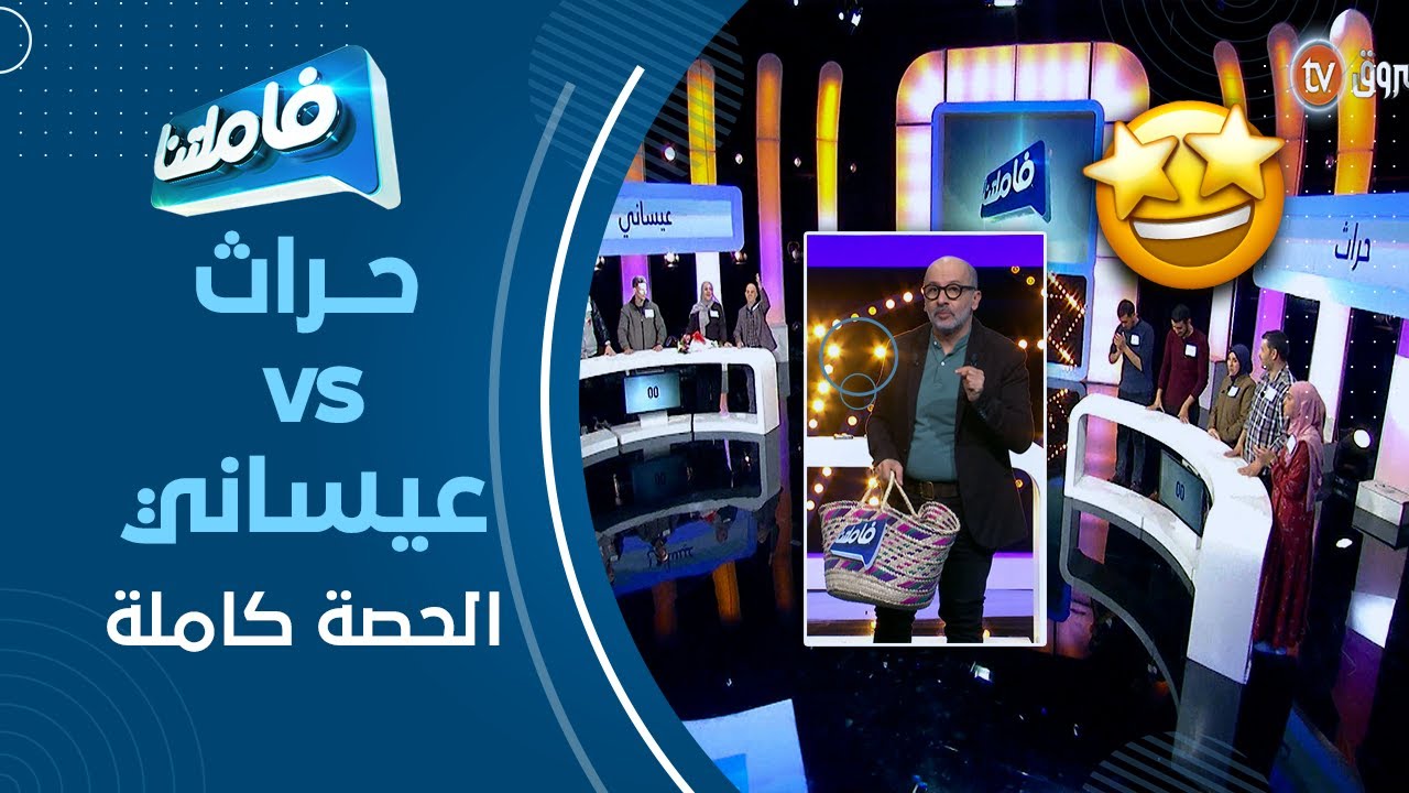 فاملتنا عائلة حراث وعائلة عيساني الحصة كاملة