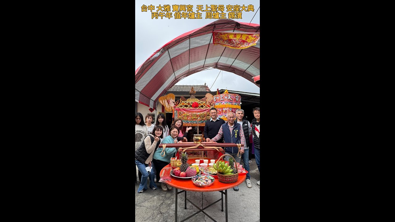 台中 大雅 寶興宮  天上聖母 安座大典丙午年 值年爐主  周爐主 錫濱