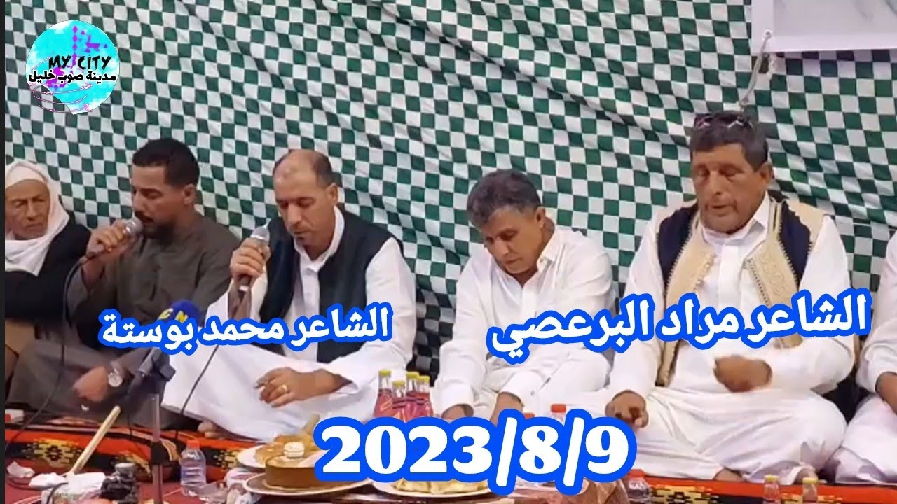 الشاعر مراد البرعصي 🔥الشاعر محمد بوستة 🔥جديد مدينة صوب خليل 🔥🔥تصوير صالح العوكلي 2023
