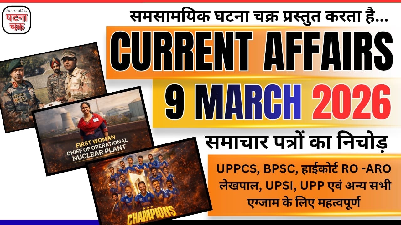 9 मार्च का सम्पूर्ण करेंट अफेयर्स || डेली करेंट अफेयर्स का निचोड़ || घटना चक्र