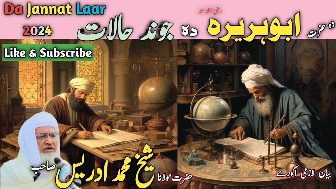 Pashto Byan / Da Hazrat Abu hurirah RZ Da Jwand Halat / Molana Idres Seb / دہ حضرت ابوھریرہ رض حالات