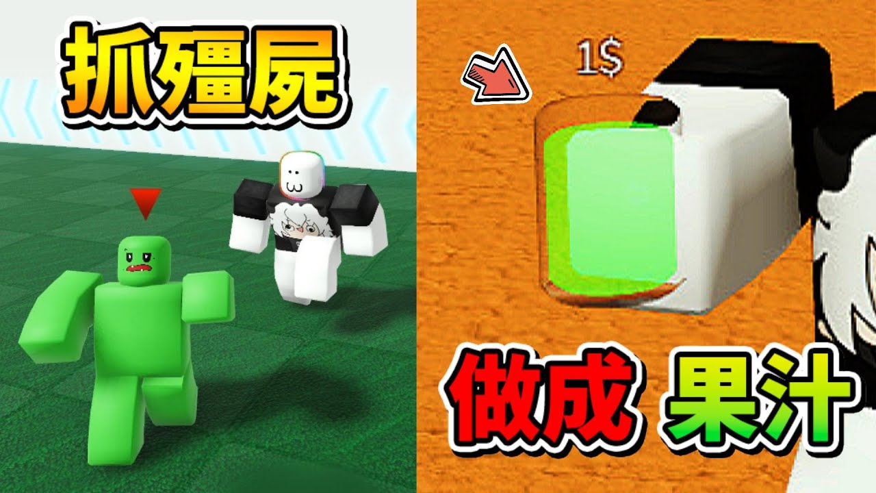 我把殭屍榨成果汁😲🍸🍹🤣！！！抓到殭屍後把他們榨成美味的果汁，再把它賣給飢渴的顧客！？【Roblox 機器磚塊】