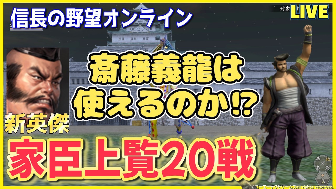 【信長の野望ｵﾝﾗｲﾝ】家臣上覧20戦「新英傑！斎藤義龍は使えるのか⁉」　雑談配信