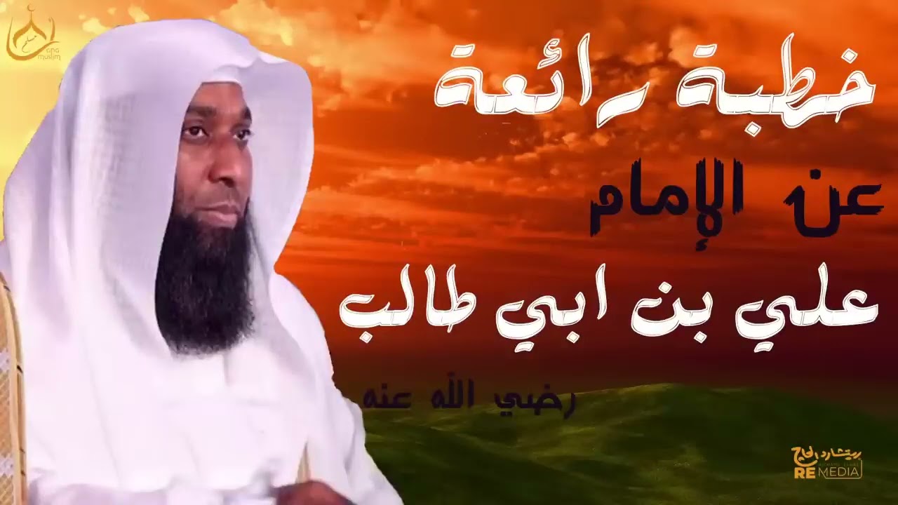 خطبة رائعة عن سيرة الأمام على بن أبى طالب   الشيخ بدر المشاري