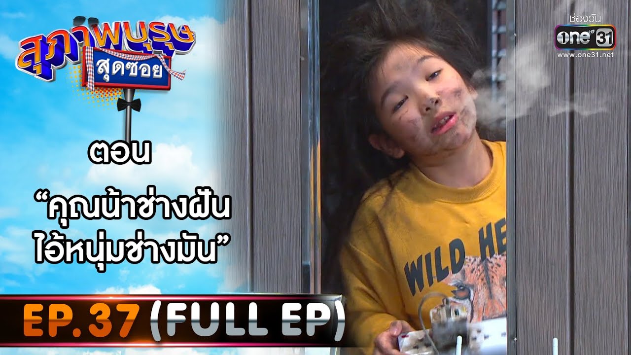 สุภาพบุรุษสุดซอย 2021 EP.37 (FULL EP) | ตอน คุณน้าช่างฝัน ไอ้หนุ่มช่างมัน | 27 พ.ย. 64 | one31