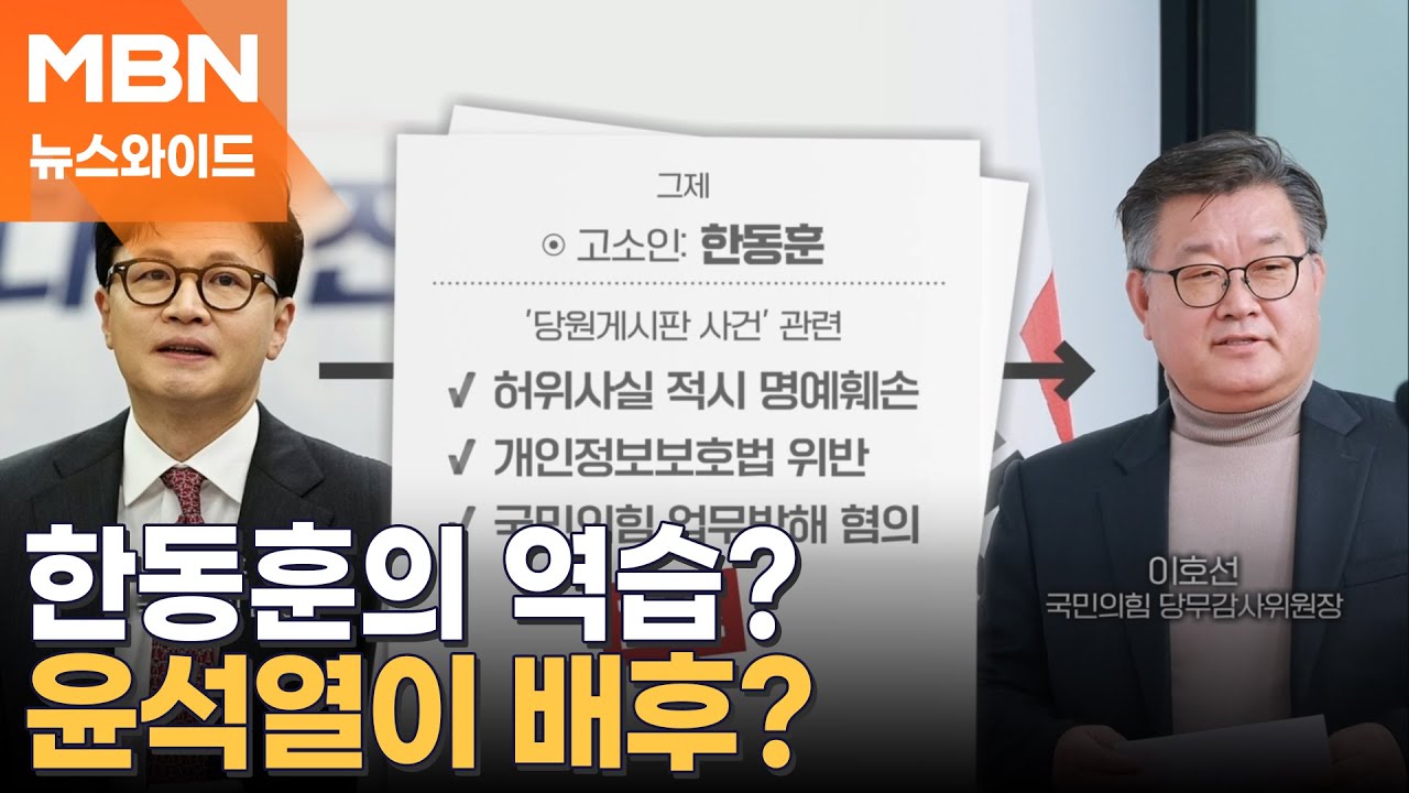 국힘 '당게 사건' 법적 다툼으로 번져 [토요와이드]