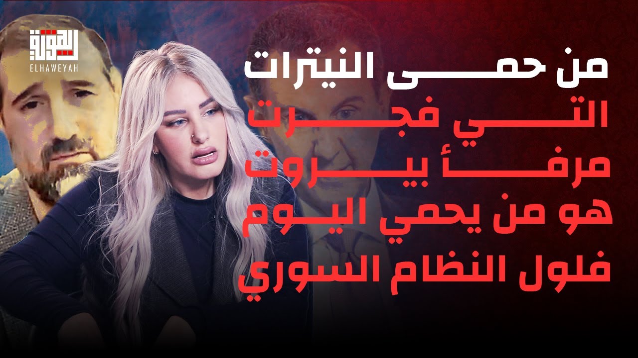 نانسي اللقيس تتهم :من حمى النيترات التي فجرت مرفأ بيروت هو من يحمي اليوم فلول النظام السوري في لبنان