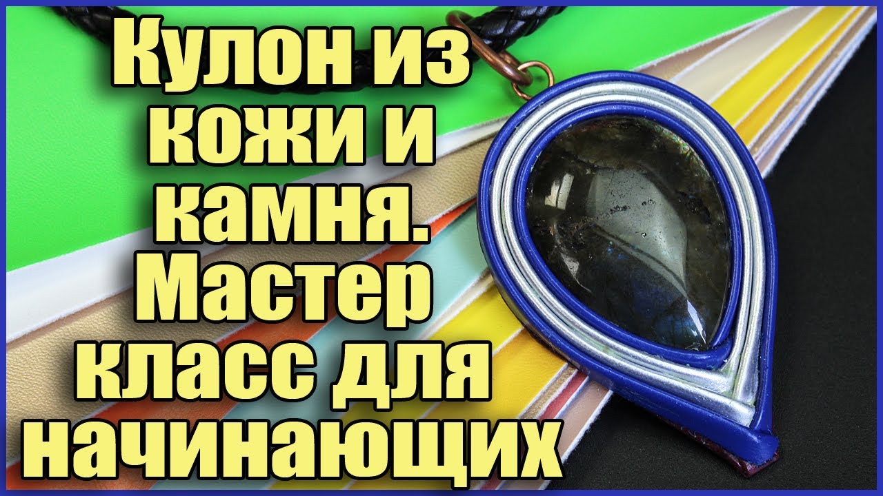 Кулон из кожи и камня своими руками. Мастер класс для начинающих. Мастерская Рукодел. Сделай сам.