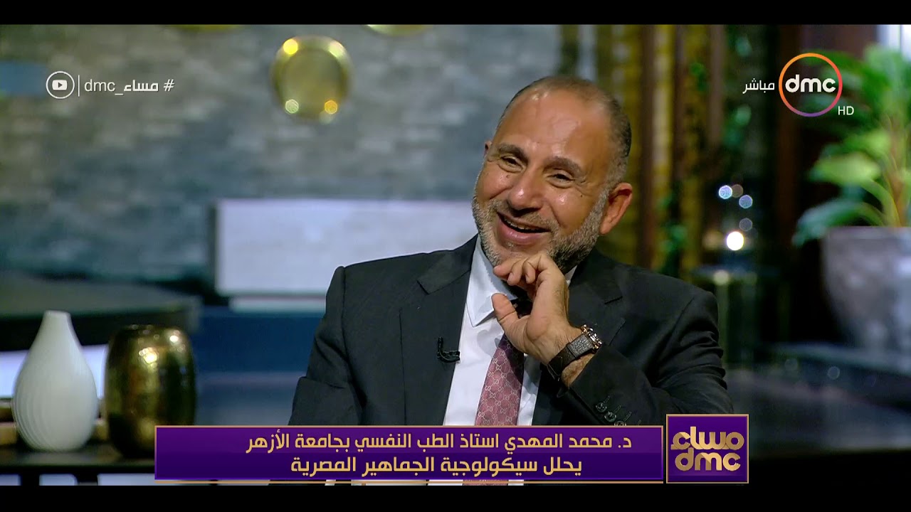 مساء DMC - دراسة الشخصية المصرية وما الذي يميز سيكولوجية الشخصية المصرية