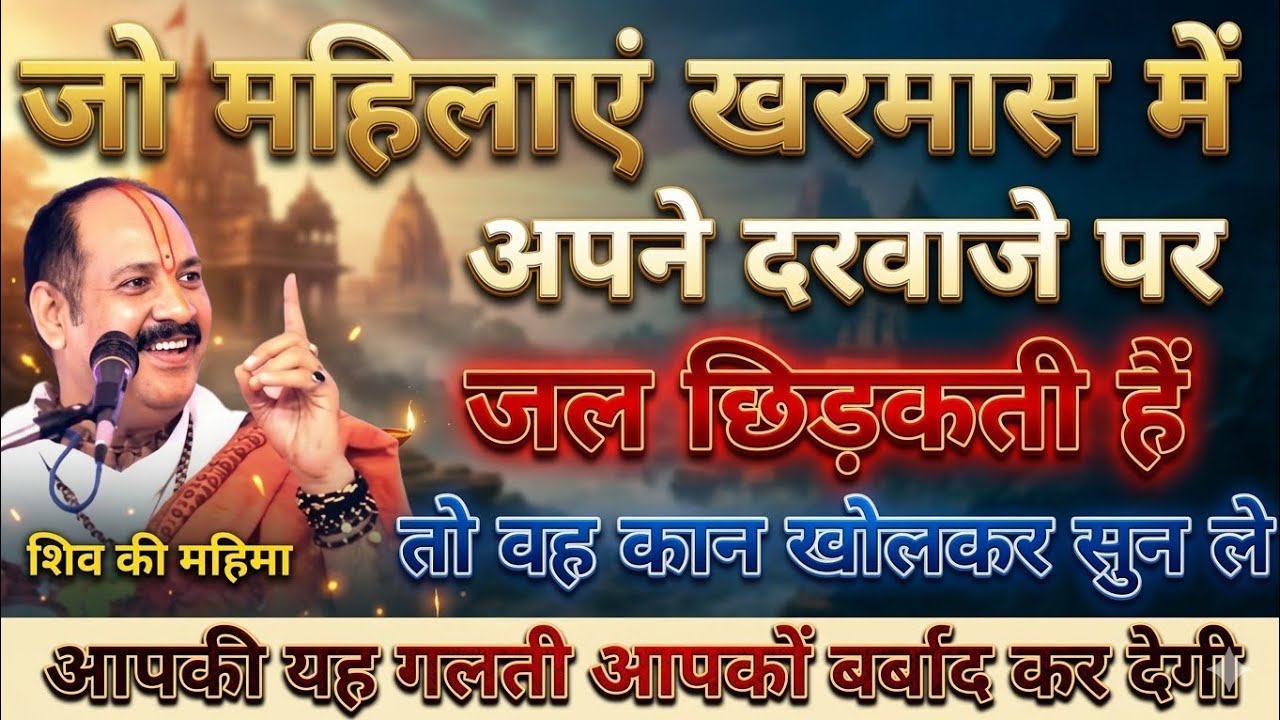 जो महिलाएं खरमास में अपने मुख्य द्वार पर जल छिड़कती हैं तो हो जाए सावधान !! Pradeep Ji Mishra