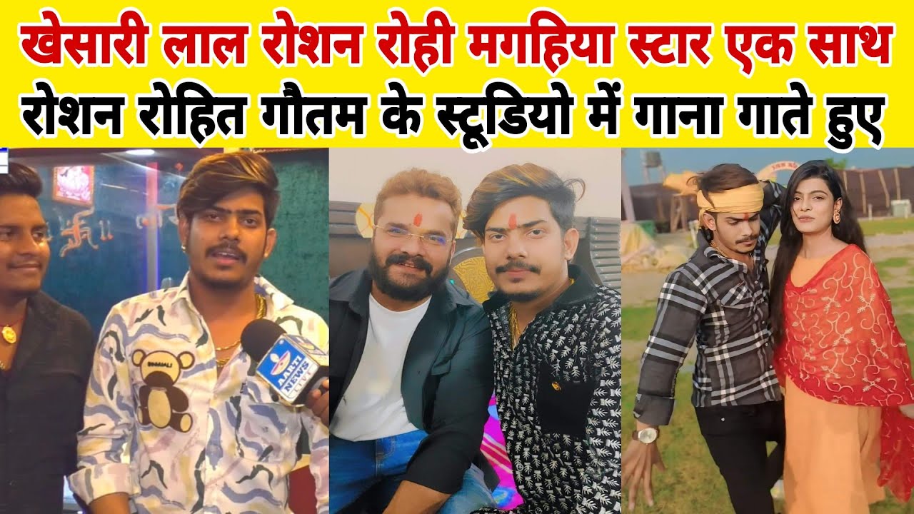खेसारी लाल रोशन रोही मगहिया स्टार एक साथ रोशन रोहित के जल्द शादी होगा गौतम स्टूडियो में गाना गाते