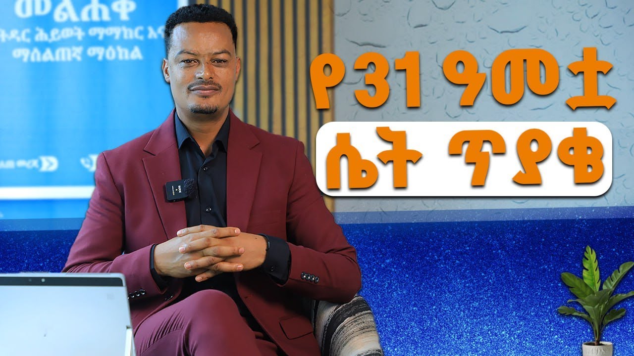 የ31 ዓመቷ ሴት ጥያቄ? : አድሜሽን ከማይወድሽ ሰው ጋር አታባክኝ! | Melhk Media | መልሕቅ ሚዲያ