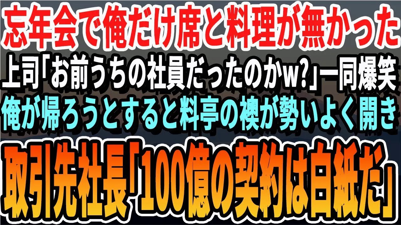 【感動する話】会社の忘年会に行くと俺の席が無い…上司「誰だよこいつ呼んだのｗ呼んでないから帰りなw」一同爆笑。俺が帰宅しようとすると→偶然、取引先社長が「今の話聞いてましたが…」いい話泣ける話