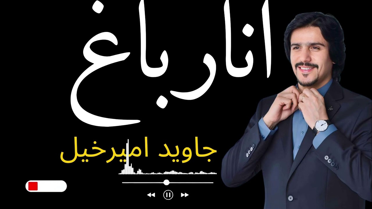 Anar Bagh || Javed Amirkhel New Pashto Song || Afghan Music ||  Hujra || 2025