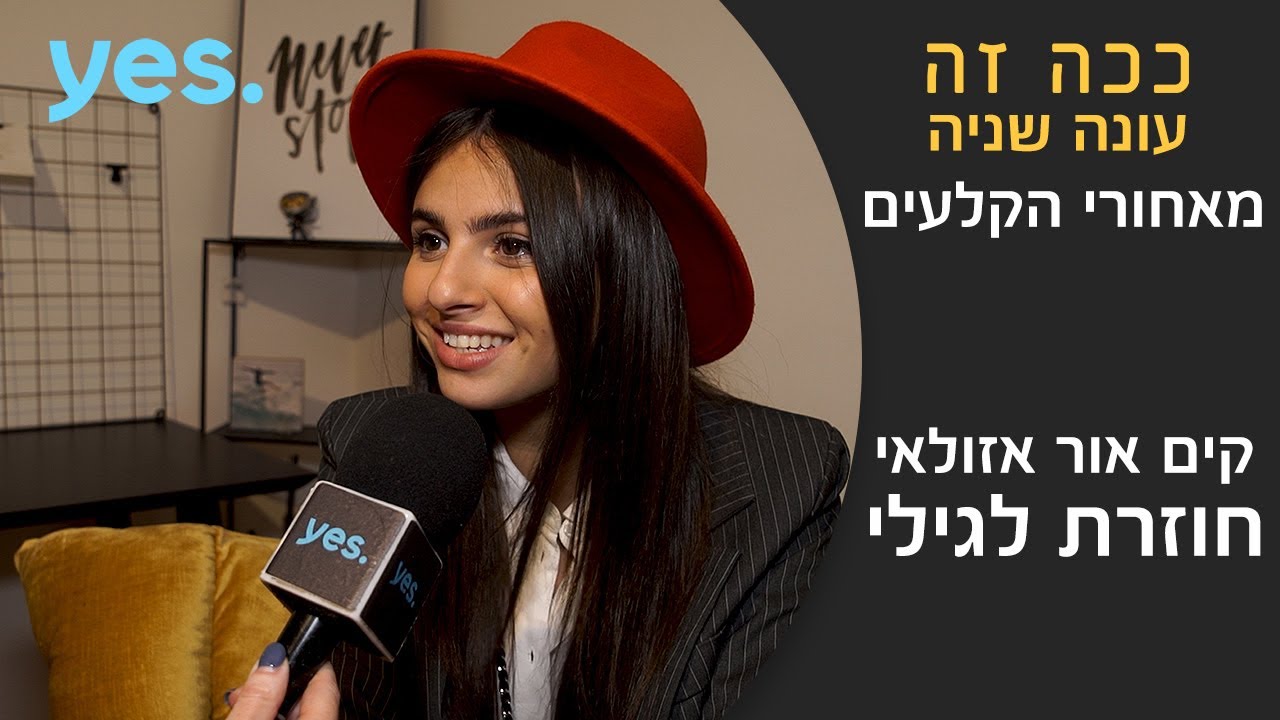 ככה זה 2 | קים אור אזולאי חוזרת לגילי - מאחורי הקלעים
