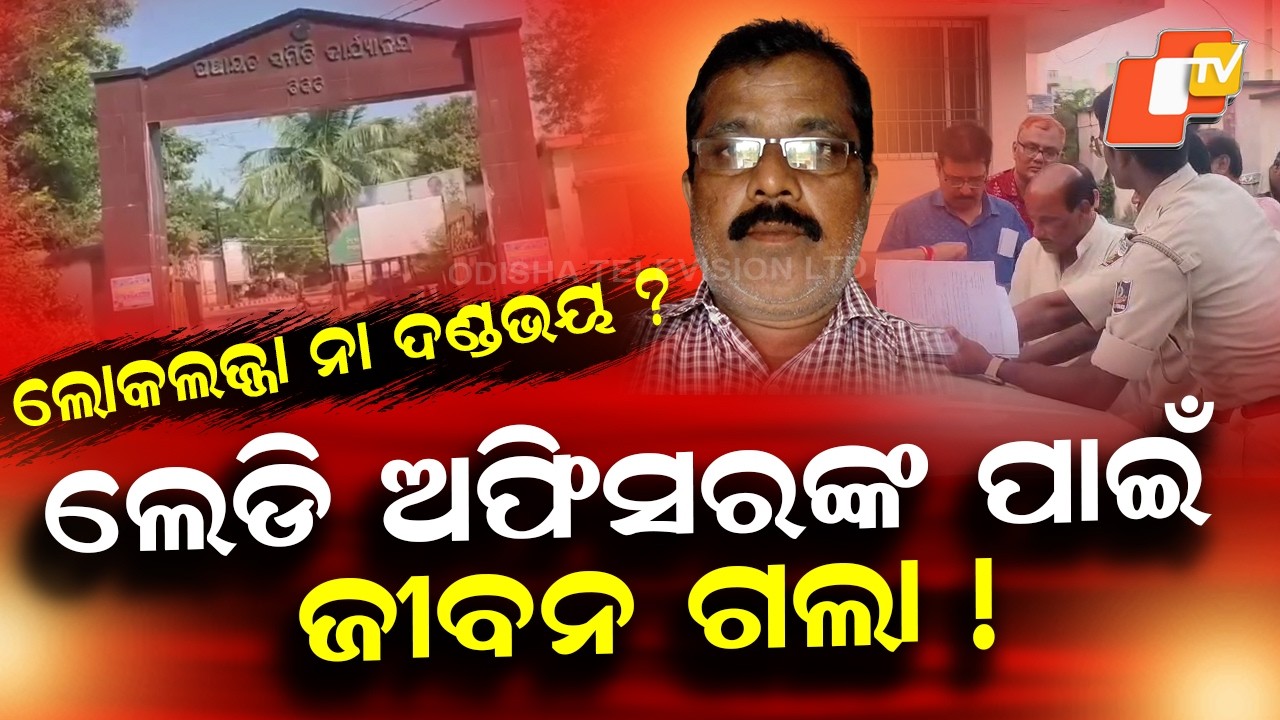 Chikiti PEO Dandapani Patra Dies by Suicide After Misconduct Complaint by Woman Additional Tahsildar