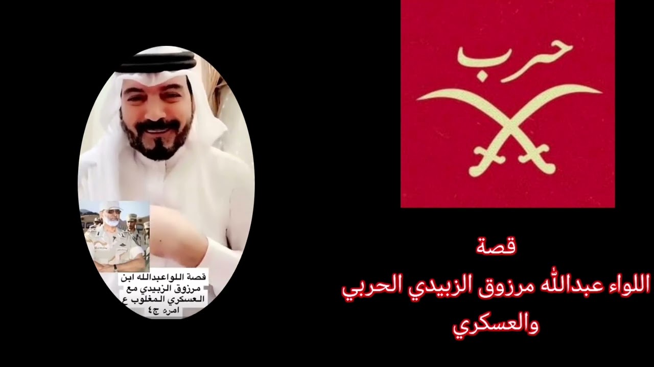 اللواء عبدالله مرزوق الزبيدي الحربي والعسكري