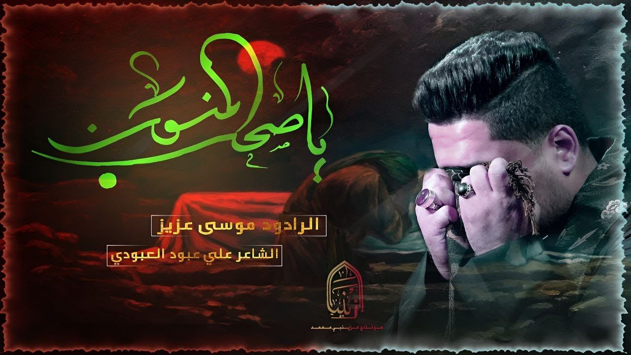 يا صحب المنون | ملا موسى عزيز