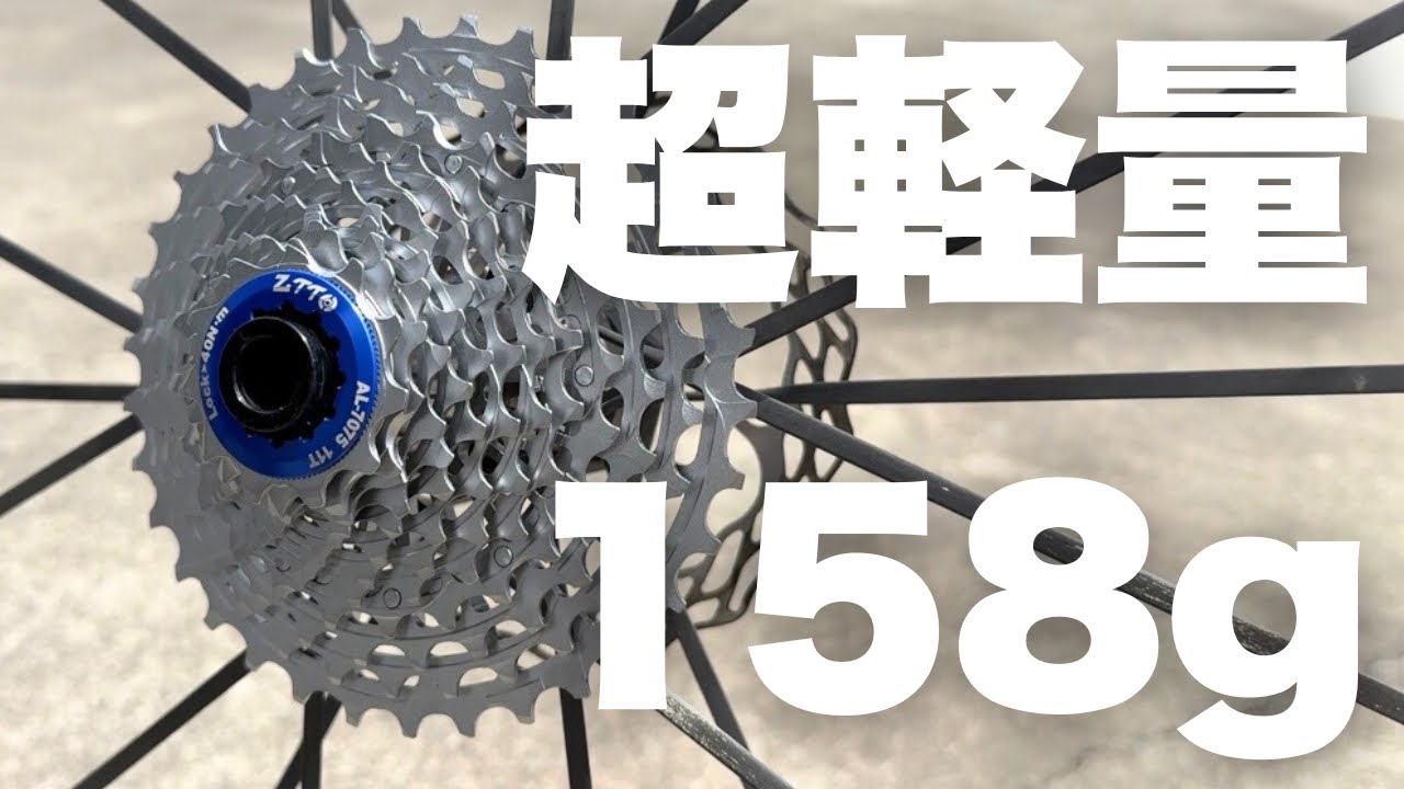 その実力は！？アリエクで購入した軽すぎるスプロケの性能を確かめてみた