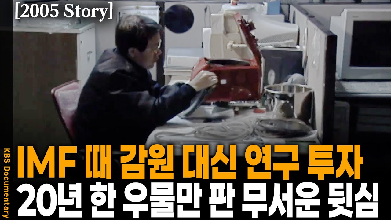 [2005 Story] 무려 400가지 테스트 통과! OEM의 설움을 벗어나 밥솥 제국을 건설하다! | KBS 신화창조의 비밀 20050121 방송