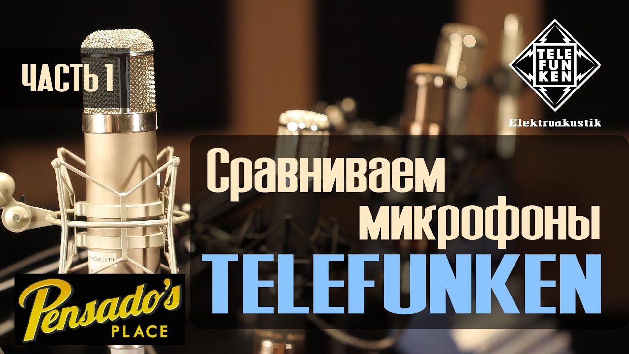 Микрофоны TELEFUNKEN AK47 MKII, CU-29, ELAM 251, AR-51, C12. Сравнительный тест ч.1 | Pensado Place