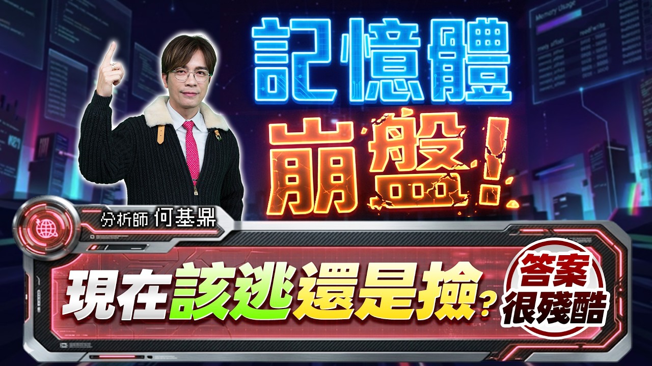 【記憶體崩盤！現在該逃還是撿？答案很殘酷】何基鼎分析師 2026.03.27