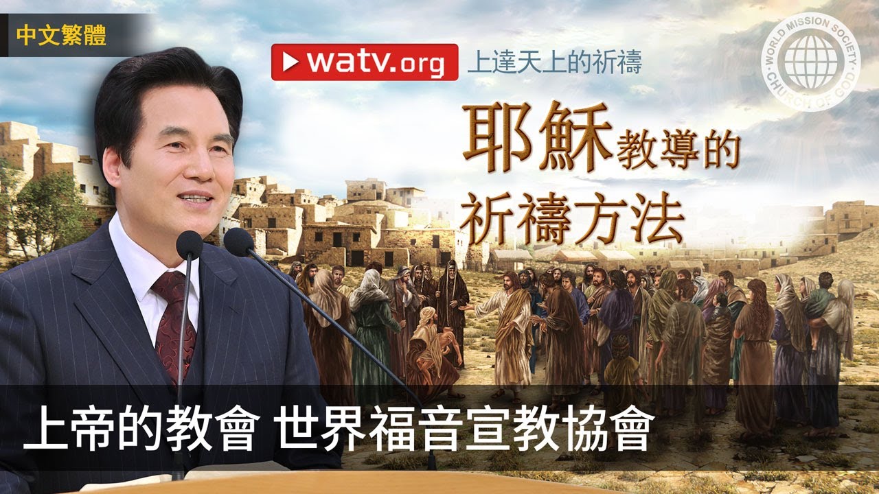 上達天上的祈禱 | 上帝的教會世界福音宣教協會, 安商洪, 母親上帝