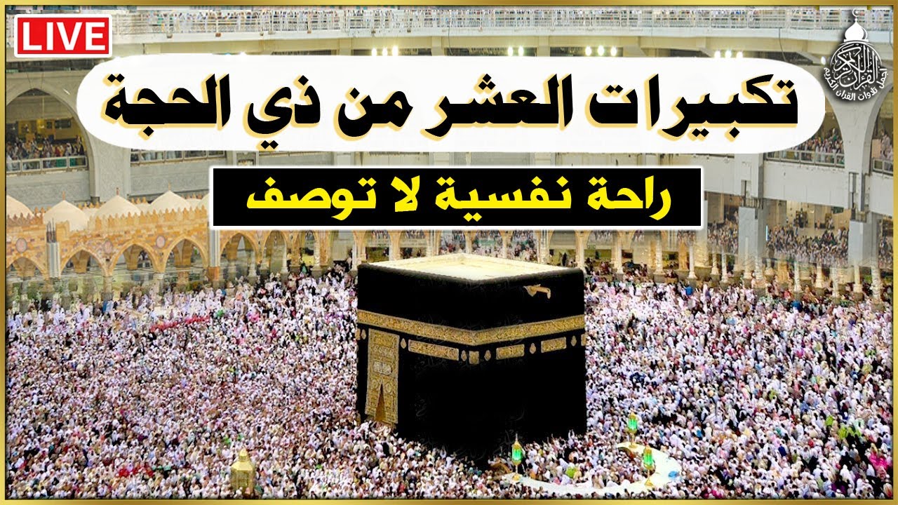 تكبيرات العشر من ذي الحجة 2024 بأجمل صوت ستسمعه في حياتك 🌷💛 لنجعلها تملأ الدنيا الله أكبر الله أكبر