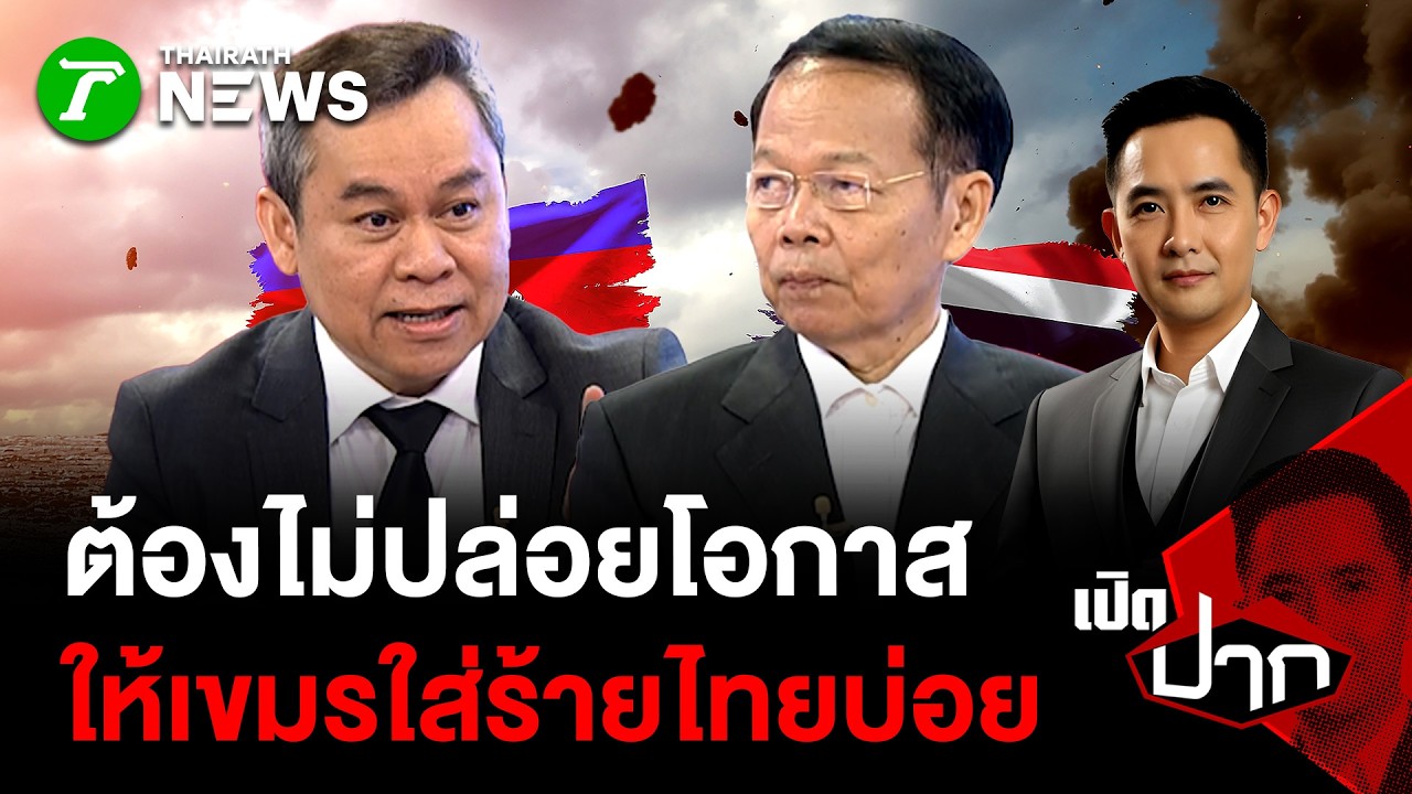 ต้องไม่ปล่อยโอกาส ให้เขมรใส่ร้ายไทยบ่อย| 26 ก.พ. 69 | เปิดปาก