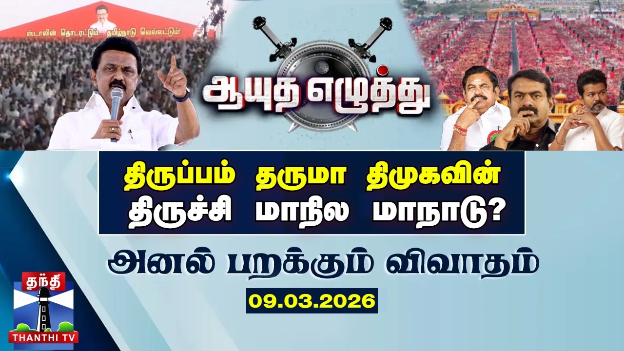 ஆயுத எழுத்து || திருப்பம் தருமா திமுகவின் திருச்சி மாநில மாநாடு?