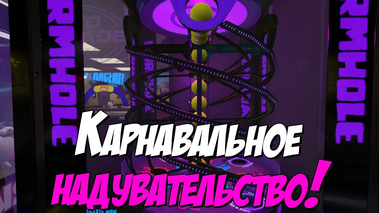 Карнавальное надувательство - Игра с монеткой 04 - The Coin Game