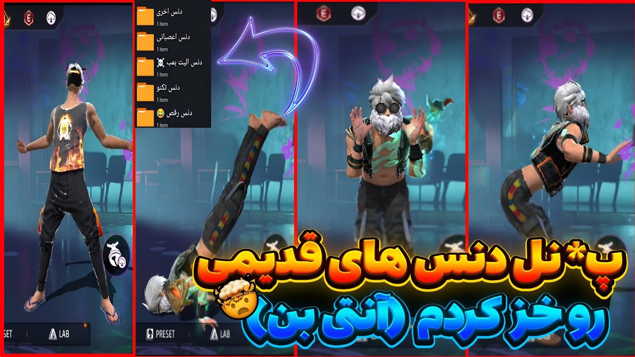 خفن ترین پک دنس های فری فایر🔥 خز شد🇧🇷 دنس الیت قدیمی رو رایگان بگیر👾