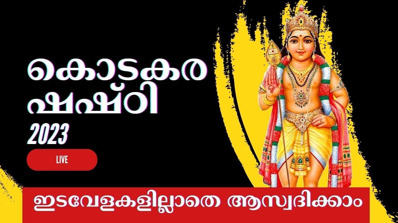 കൊടകര ഷഷ്ഠി തത്സമയം 2023 KODAKARA SHASHTI LIVE